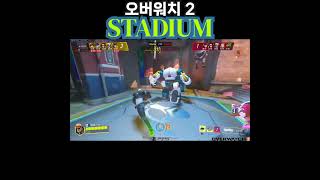 [오버워치 2 스타디움] 불사의 솔져!! - 불살인가.…