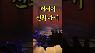 오버워치 캐서디 신화무기 #shorts