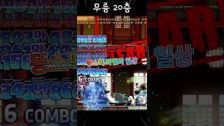 [메이플스토리] 무과금 똥스펙 와헌이 보내는 일과