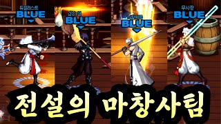 던파 모이기 정말 힘든 4명의 마창사가 한 팀이 되었습…