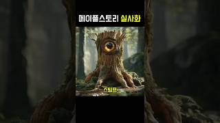 메이플스토리 실사화 #shorts