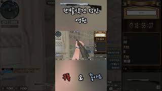 서든어택 개삼에서 빨아먹는 샷건 #shorts