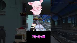 [서든어택] 할만한데..? #shorts / 꿀꿀이좀믿…