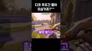 디코 무조건 들어오실거죠?^^ | 오버워치2