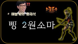 예능 종결 &quot;삥 2원소마&quot; 리뷰 [데…