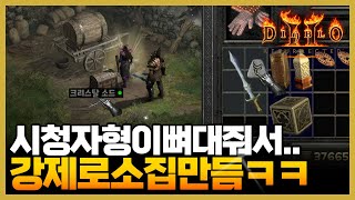 디아블로2레저렉션시청자형한테 강제로 뼈대받아서 소집 제…