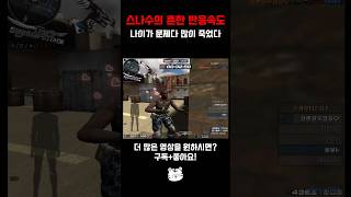 [서든어택] 스나수의 흔한 반응속도 #서든어택 #3보급…