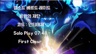 [Elsword/KR] 엘소드 베르드 레이드 비원의 제…