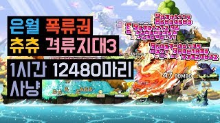 은월 격류지대3 폭류권 사냥 메이플스토리