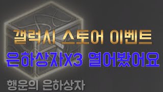 리니지M  무과금린생  갤스토어 이벤트 은하상자 3개 …