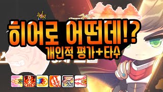 [메이플스토리m] 히어로 어떤데!? 개인적 평가 + 타수