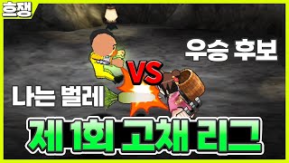 제 1회 고수 채널 리그 [흐쟁이 겟앰프드]