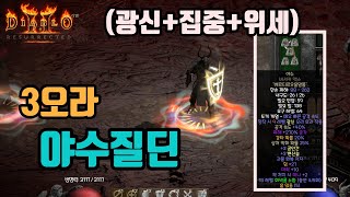 디아블로2 레저렉션 물리 버프 삼대장! 3오라 야수질딘…