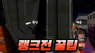 하이라이트 보면서 배우는 꿀팁!! [서든어택 랭크전]