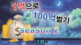[메이플스토리 장사]1억으로 100억벌기 Season2…