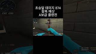 [서든어택] 초승달 데미지 874 기네스 등재 칼폭 예샷 A보급 클랜전 #웅일tube #서든어택 #칼폭 #바나나 #shorts