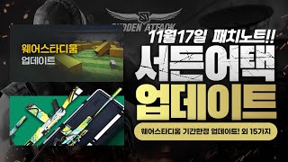 서든어택 11월17일 웨어스타디움 기간한정 업데이트! …