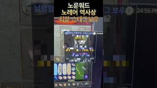 스테그보우 역사상 노룬워드 노레어 최강일듯 데미지