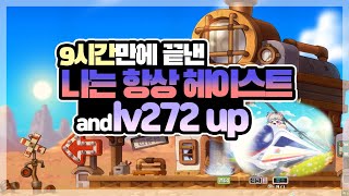 나는 항상 헤이스트 그리고 레벨 272 달성 !! [메이플스토리 뿌으]