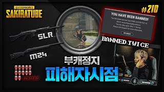 배틀그라운드  사키라 210  SLR  M24 조합에 당한 피해자시점은 또 정지 끼야오  sak1ra