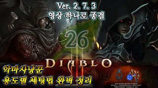 디아블로3 영상하나로 끝장내는 악마사냥꾼 용도별 세팅법…
