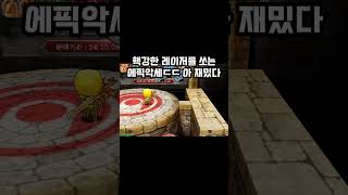 레이저 쏘는 에픽악세 #겟앰 #겟앰프드 #에픽악세 #겟…