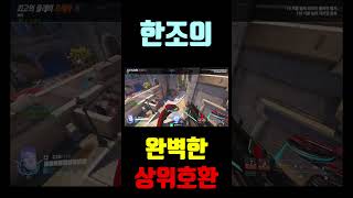 한조의 완벽한 상위호환#오버워치2 #overwatchclips #shorts #potg  #팟지