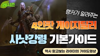 [디아블로3:시즌26] 4인팟 게이지딜러 사낫강령 기본가이드