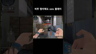 33랭크전 비투 맵 이해도가 높으면 가능한 세이브 [서…