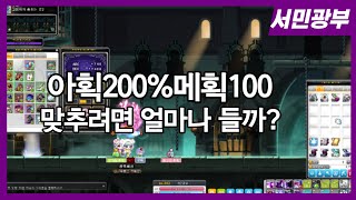 풀드메 맞추려면 얼마나 들까?(메이플,메이플스토리,풀드…