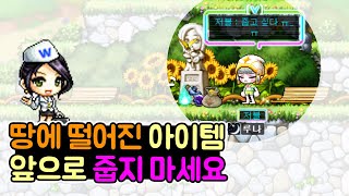 [메이플스토리] 앞으로 아이템 함부로 줍지 마세요.