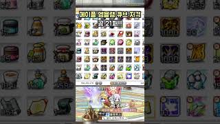 [메이플] 앰블렘 큐브 공공공 저격 #구독