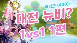 엘소드 대전 뉴?비 1vs1 1편