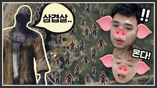 삼겹살을 노리는 98마리의 좀비들 ㅎㄷㄷ 배틀그라운드