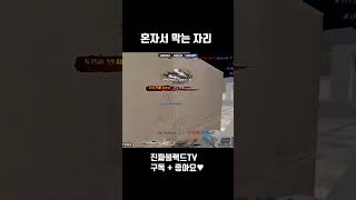 [서든어택] 혼자서 다 잡는 자리#Shorts