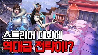 오버워치 대회에 나온 상상도 못한 전략 feat 시메트…