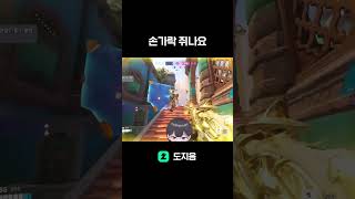 손가락에 쥐나유 #치지직 #오버워치 #오버워치2