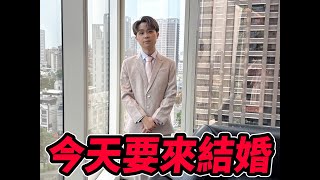 《Leo里歐》今天里歐結婚！直播放送中
