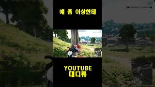 [배틀그라운드] 얘 좀 이상한데 #pubg  #shorts  #배틀그라운드  #pubg #배그
