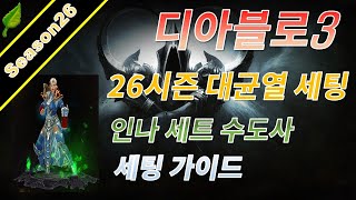 디아블로3 시즌26 인나세트 대균열 세팅가이드
