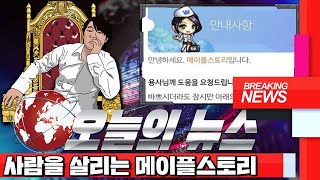 사람을 살리는 메이플스토리 - #673 [2021. 0…