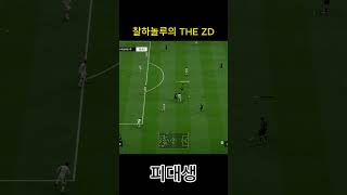 찰하놀루의 THE ZD #피파4 #fc온라인  #fco…