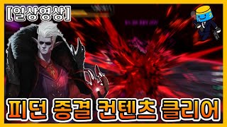 [던파] 찐 종결 컨텐츠 흉몽챌린지 클리어 했읍니다..…