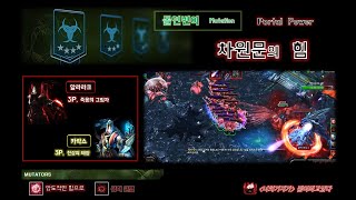 스타크래프트2 협동전 [돌연변이 '차원문의 힘'] 알라…