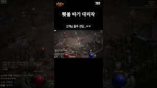 디아블로2 리미티드 에디션 으뜸 횃불 #디아블로2 #디아블로2레저렉션 #역으뜸 #으뜸 #확률 은 #똑같아요 #약장수