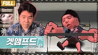[FULL]겟앰프드로돌아온샌드백 [2023. 09. 29]