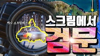 스크림에서 검문하면 발생하는 일 [배틀그라운드] ㅣ 심슨 스크림