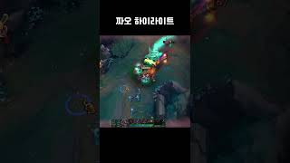 신 짜오 하이라이트 33 #leagueoflegends…