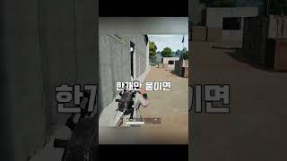 기절시킨다음 붙이면 아무고토 못하는 부착물 #배틀그라운드