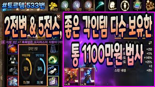 [리니지m] 토르템 533번 &quot; 2전변 &am…